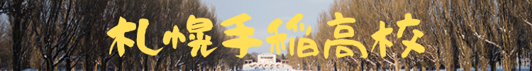 札幌手稲高校